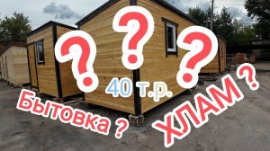 Эконом бытовка за 40000 рублей. ХЛАМ?