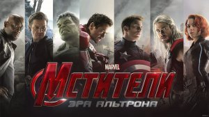 Мстители: Эра Альтрона | Русский трейлер (2015)