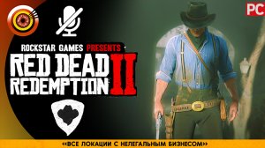 «Все локации с нелегальным бизнесом» | Прохождение RDR 2 на Золото ? Без комментариев