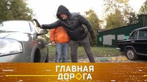 Защита от кражи запчастей, тетрис на парковке и новый ГОСТ против нелепых штрафов | «Главная дорога»