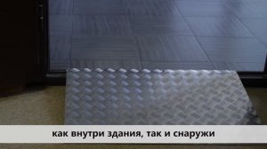 Пандус для преодоления порогов