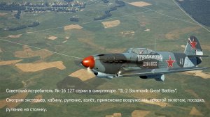 Советский истребитель Як-1б 127 серии. Части - 1, 2, 3, 4, 5, 6.
Сим."IL-2 Sturmovik Great Battles"