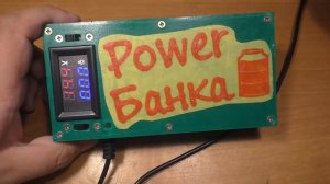 Внешний аккумулятор мощный powerbank своими руками часть 2