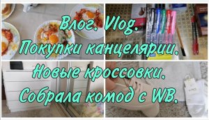 Влог. Vlog. Покупки канцелярии. Комод с Wildberries. Новые кроссовки.