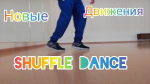 ТАНЦЫ ДЛЯ ВЗРОСЛЫХ. УРОК БАЗОВЫХ ДВИЖЕНИЙ ТАНЦА ШАФЛ ДЛЯ НОВИЧКОВ. ВИДЕО УРОКИ ТАНЦЕВ ОНЛАЙН.