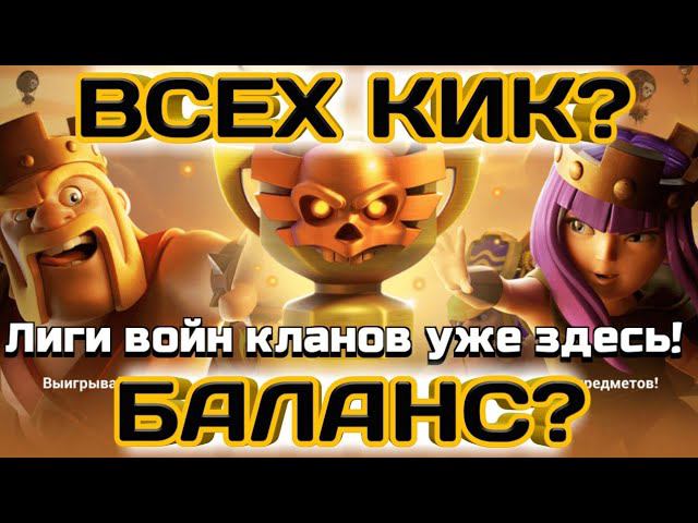 ВСЕХ КИК? КАК ПОДБИРАТЬ БАЛАНС ДЛЯ ЛИГИ КЛАНОВЫХ ВОЙН? КАКОЙ СОСТАВ БРАТЬ НА КВ? ОТВЕТ РАЗРАБОТЧИКОВ
