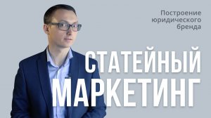 Построение юридического бренда. Статейный маркетинг