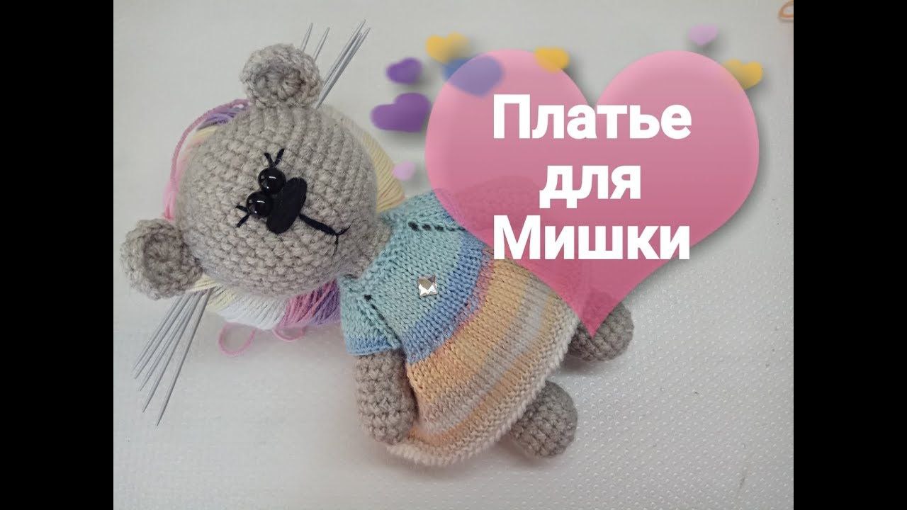 Как связать игрушку Мишка крючком. Платье для Мишки