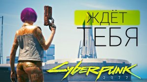 ? 5 причин перепройти Cyberpunk 2077 ?