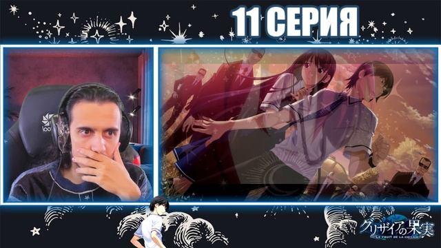 Reaction 11 Episode "Grisaia no Kajitsu"/Реакция на "Плод Грисай" смотреть онлайн