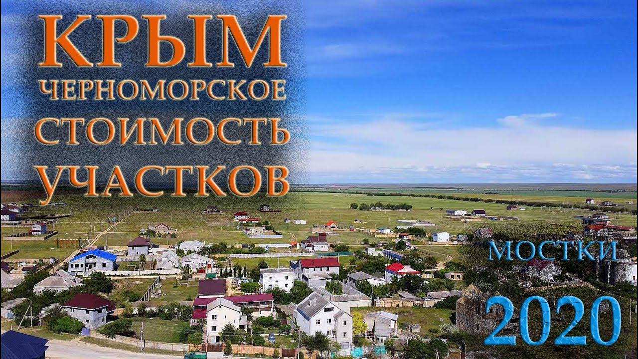 ТАРХАНКУТ МОСТКИ ЧЕРНОМОРСКОЕ НЕДВИЖИМОСТЬ СТОИМОСТЬ УЧАСТКОВ