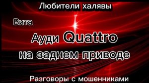 ВИТА. АУДИ КВАТРО | ТЕЛЕФОННЫЕ МОШЕННИКИ