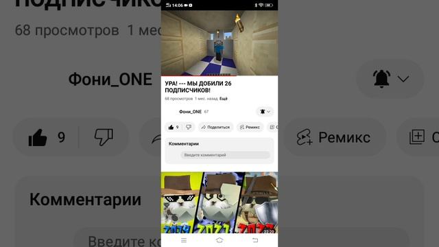 у меня на ютубе набралось 26 подписчиков спасибо что вы нас поддерживаете.