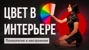 ЦВЕТ В ИНТЕРЬЕРЕ | ПСИХОЛОГИЯ И НАСТРОЕНИЕ