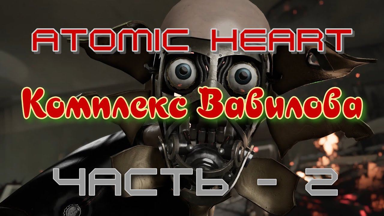 Комплекс Вавилова полный опасности. Atomic Heart. Продолжение - 2 смотреть онлайн