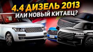 Б/У 4.4 ДИЗЕЛЬ L405 или НОВЫЙ КИТАЕЦ? | Что выбрать в 2024 году? | Сервис Land Rover