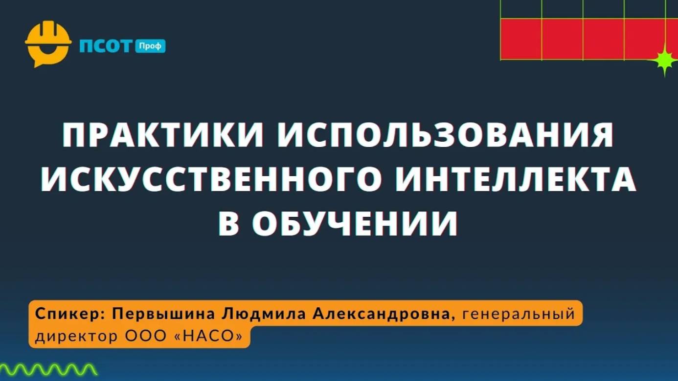 Практики использования искусственного интеллекта в обучении