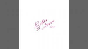 Розовый закат