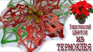 Как сделать Рождественский цветок из горячего клея /Новогоднее украшение