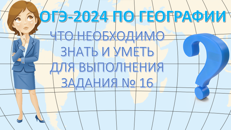ОГЭ по географии 2024. Что необходимо знать и уметь для выполнения задания 16