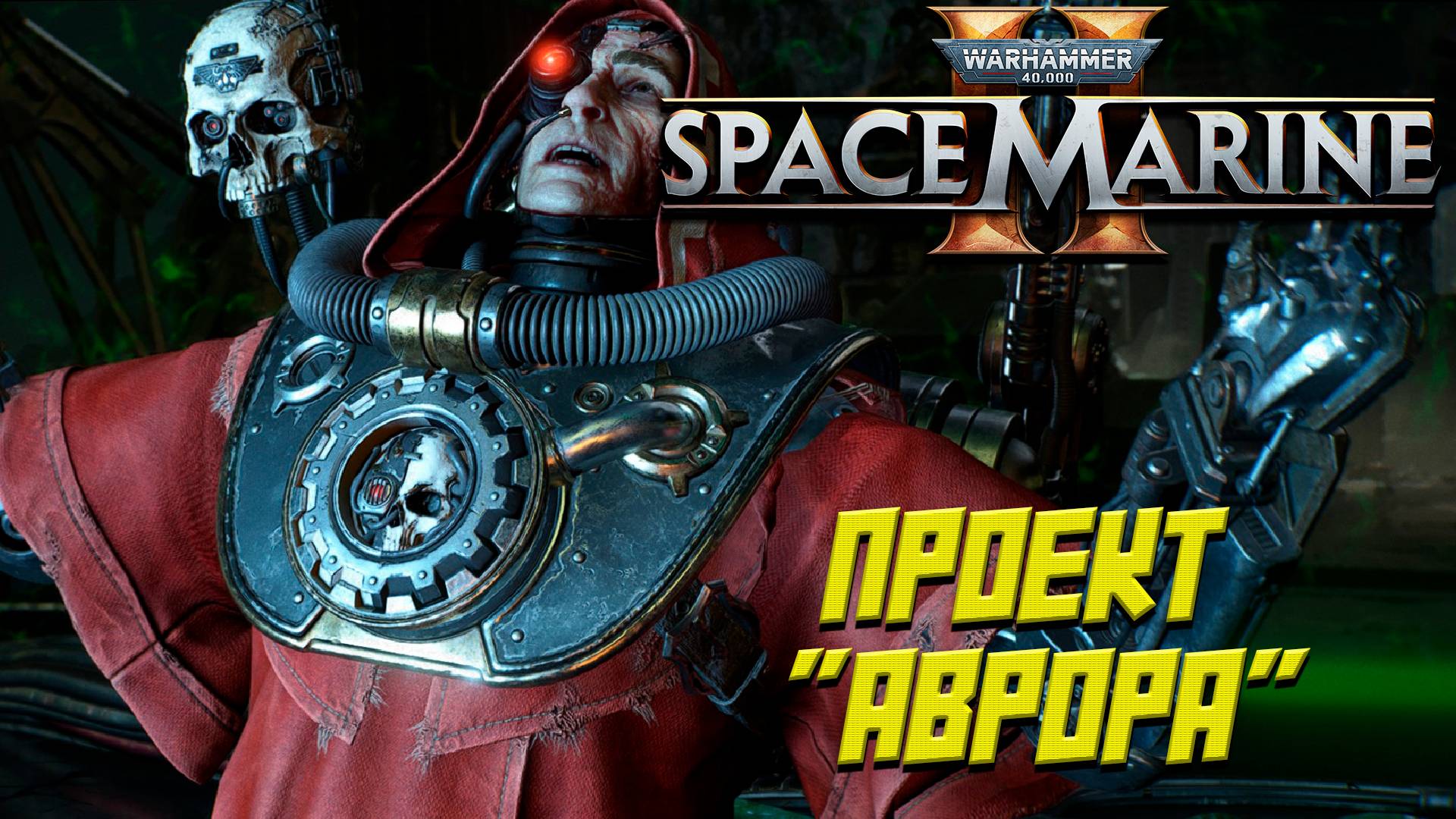 ПРОЕКТ "АВРОРА" ➤ Warhammer 40K Space Marine 2 #10