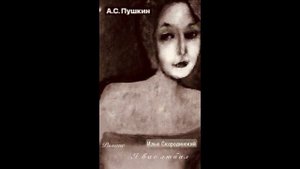 Романс "Я вас любил"