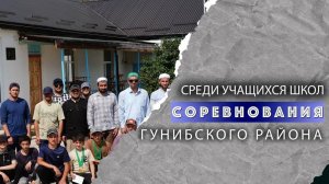 Соревнования среди учащихся школ Гунибского района.