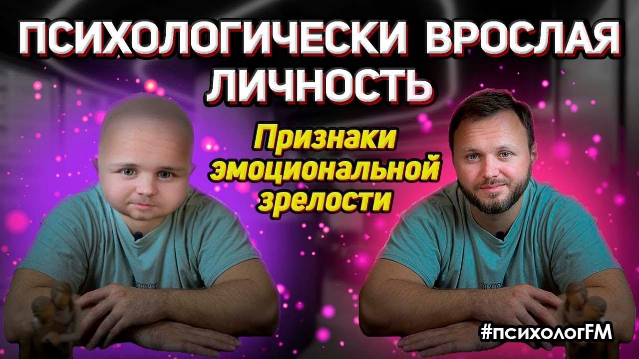 Путь к психологической зрелости: Как стать полноценной взрослой личностью