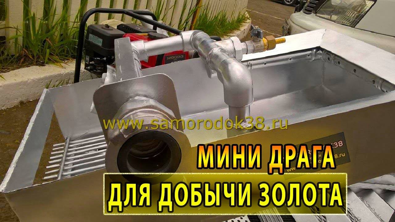 МИНИ ДРАГА ДЛЯ ДОБЫЧИ ЗОЛОТА