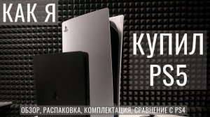 РАСПАКОВКА PS5 | PlayStation 5 комплектация ps5 обзор ps5 распаковка сравнение с ps4