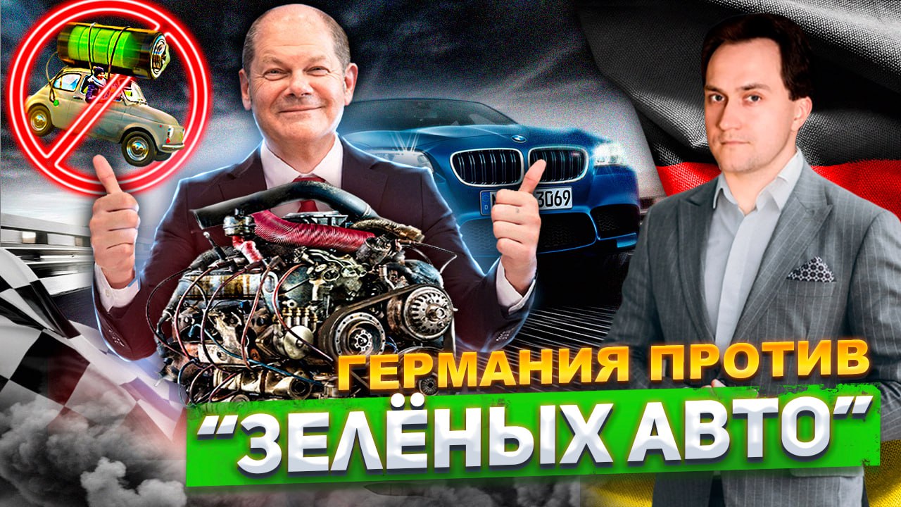Запрета ДВС не будет: Шольцу не нужны "Зелёные Авто" | Геоэнергетика Инфо