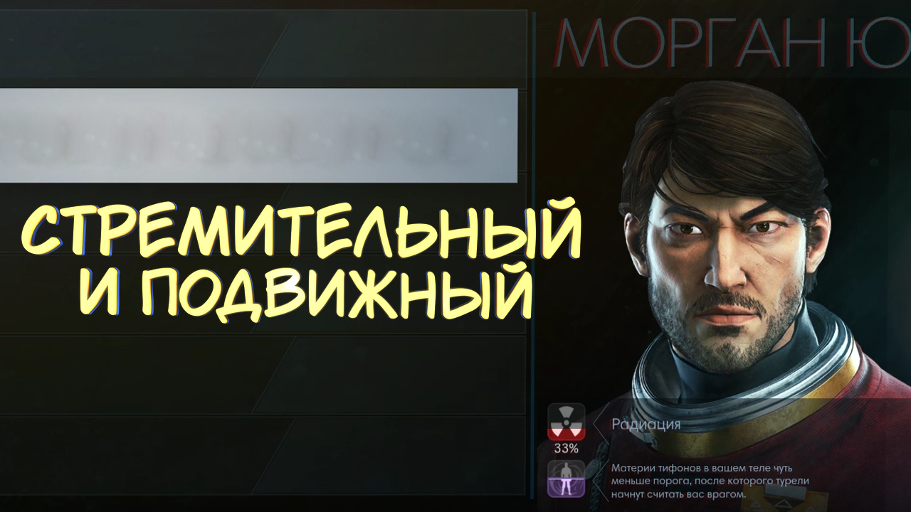 СТРЕМИТЕЛЬНЫЙ И ПОДВИЖНЫЙ #19 — Прохождение игры Prey