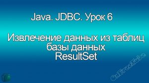 Java. Работа с данными из таблицы в Java (ResultSet, MySQL, JDBC)  Урок 6