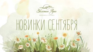 Новинки сентября