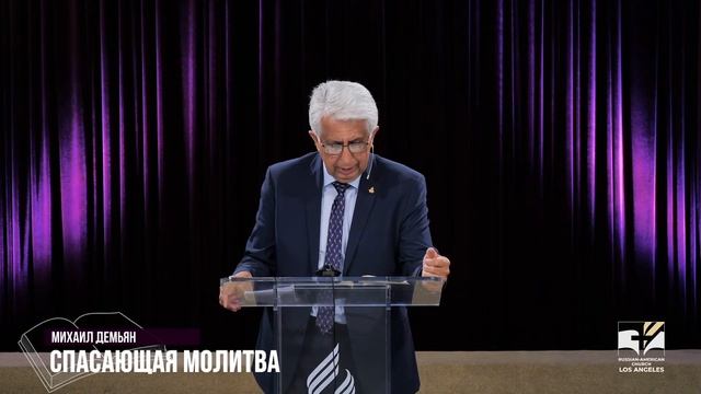 Проповедь. Спасающая молитва / Михаил Демьян смотреть онлайн