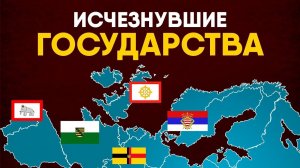 Исчезнувшие государства. От Саксонии до Дагомеи!