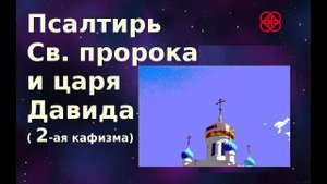 Псалтирь каждый день. Кафизма 2-ая, (слушать +текст). Православие
