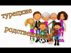 Название членов семьи на турецком языке. Akrabalar.