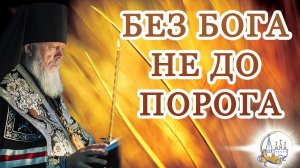 Без Бога не до порога