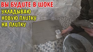 Я В МИНУСЕ НА 6000 РУБЛЕЙ / НАКОСЯЧИЛ / УКЛАДЫВАЮ НОВУЮ ПЛИТКУ СВЕРХУ НА ПЛИТКУ/РЕМОНТ СВОИМИ РУКАМИ
