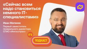 IT's подкаст с Первым замгендиректора СПАО "Ингосстрах" Иваном Матвеевым