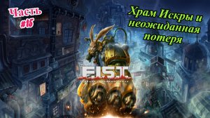 🎮F.I.S.T.: Forged In Shadow Torch🎮Храм Искры👉Прохождение #15