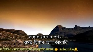 সকালের দোয়া || morning dua || morning dua omar hisham || @Quran_Hadith