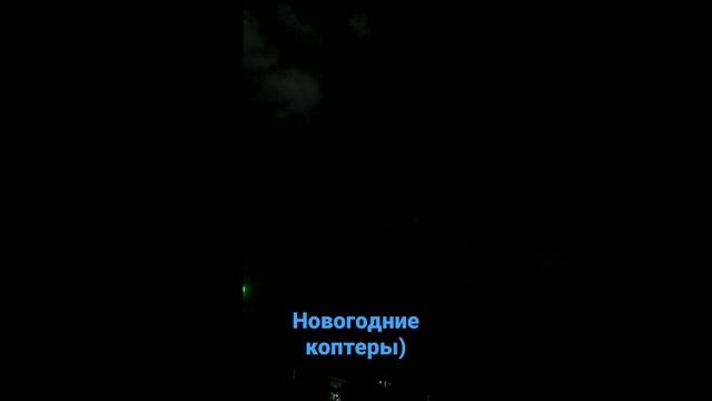 На заказе встретил рой новогодних коптеров, разбрасывающих подарки)