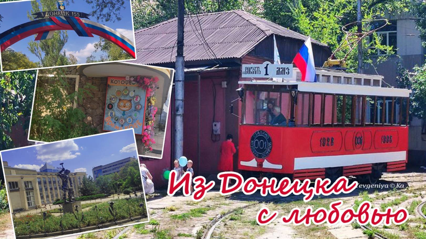 Из Донецка с любовью: С Днем города
