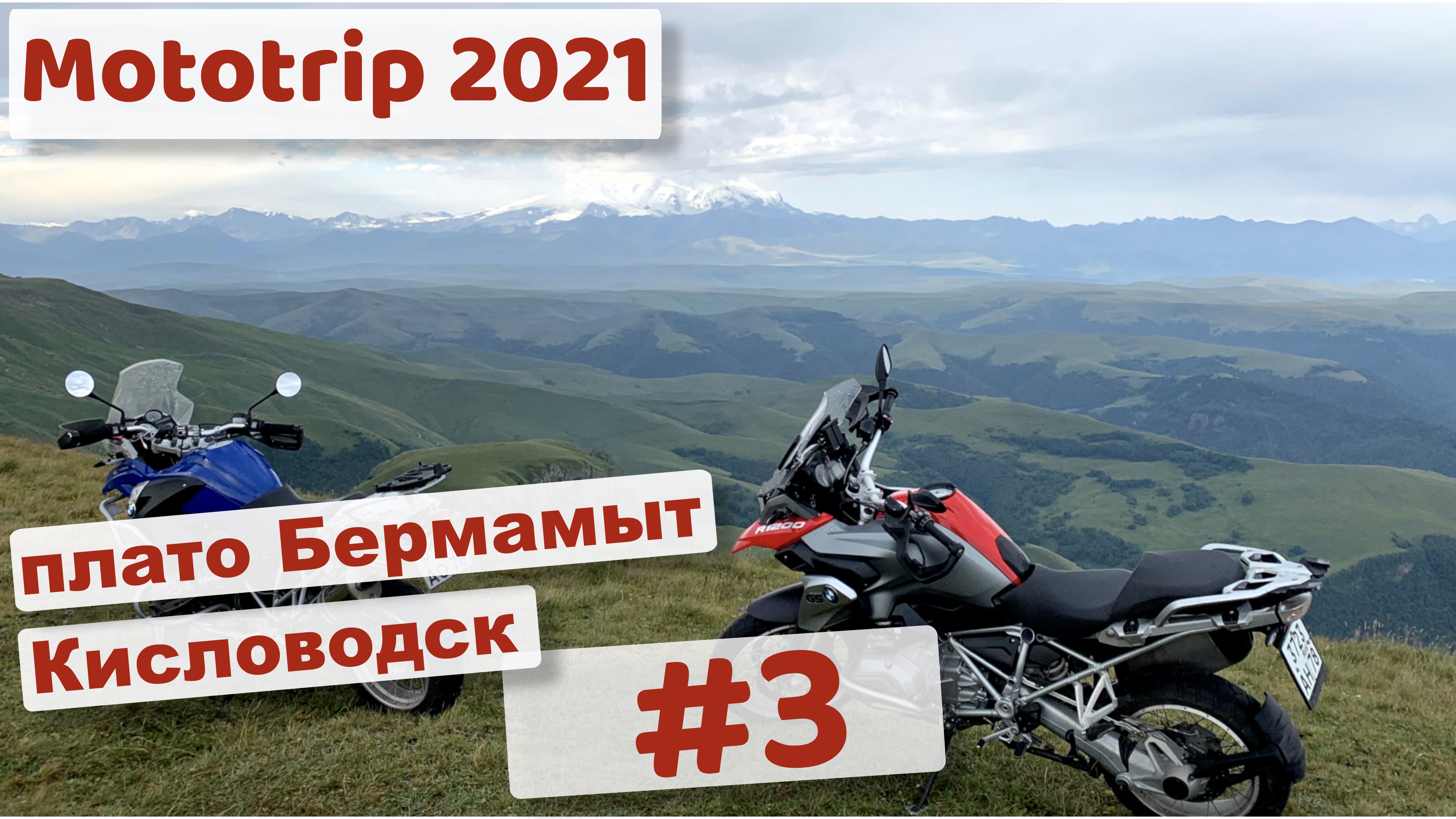 Эльбрус 2021 часть 3