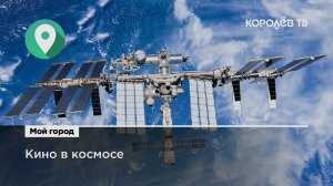 Российское кино в космосе: съёмки фильма на МКС