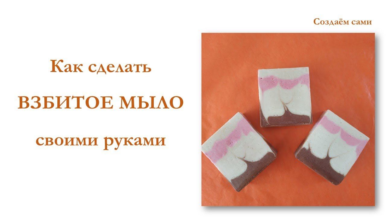 КАК СДЕЛАТЬ ВЗБИТОЕ МЫЛО С НУЛЯ | Холодный способ | Whipped soap смотреть онлайн
