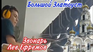 Лев Ефремов, колокольный звон в храме Большой Златоуст, Екатеринбург, 2024