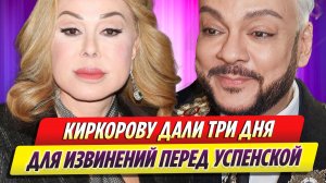 Киркорову дали три дня чтобы извиниться перед Успенской